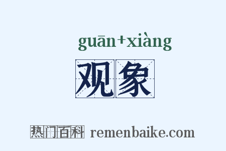 观象是什么意思的图片